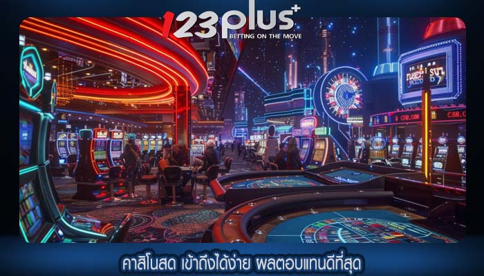 คาสิโนสด เข้าถึงได้ง่าย ผลตอบแทนดีที่สุด