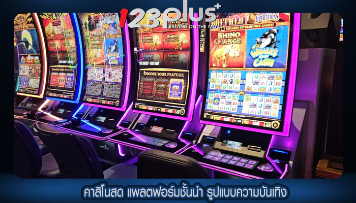 คาสิโนสด แพลตฟอร์มชั้นนำ รูปแบบความบันเทิง