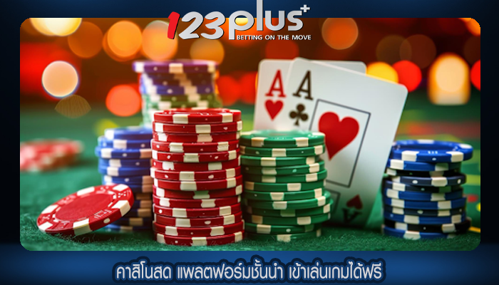 คาสิโนสด แพลตฟอร์มชั้นนำ เข้าเล่นเกมได้ฟรี