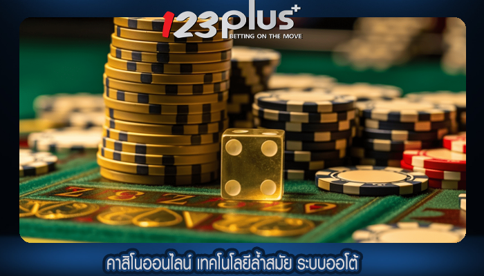 คาสิโนออนไลน์ เทคโนโลยีล้ำสมัย ระบบออโต้