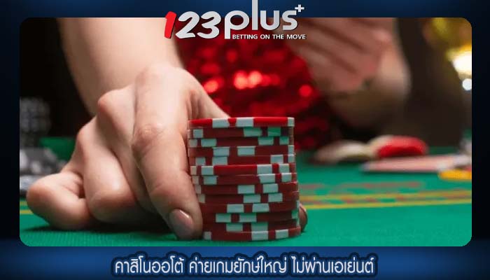 คาสิโนออโต้ ค่ายเกมยักษ์ใหญ่ ไม่ผ่านเอเย่นต์