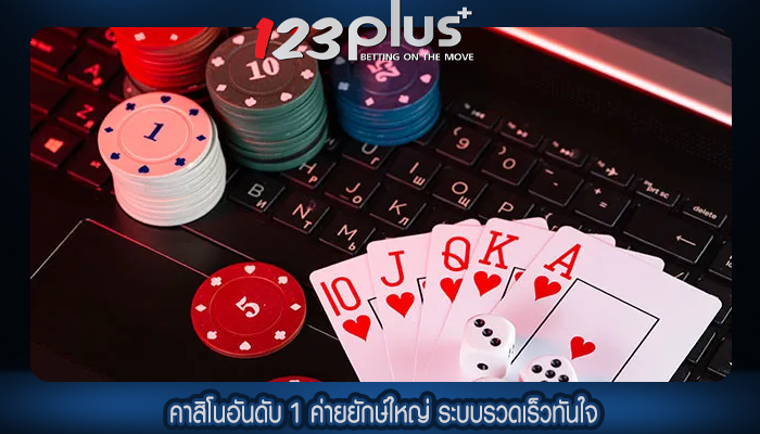 คาสิโนอันดับ 1 ค่ายยักษ์ใหญ่ ระบบรวดเร็วทันใจ