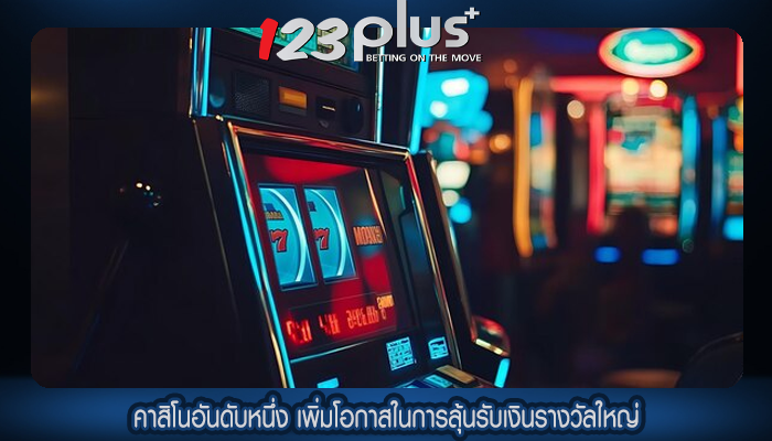 คาสิโนอันดับหนึ่ง เพิ่มโอกาสในการลุ้นรับเงินรางวัลใหญ่