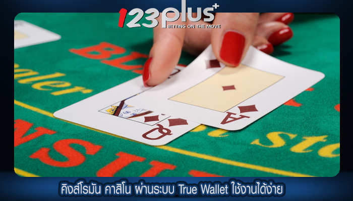คิงส์โรมัน คาสิโน ผ่านระบบ True Wallet ใช้งานได้ง่าย