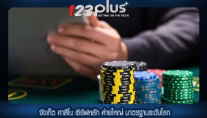 จังเก็ต คาสิโน เซิร์ฟหลัก ค่ายใหญ่ มาตรฐานระดับโลก