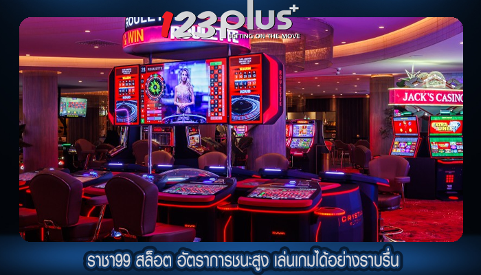 ราชา99 สล็อต อัตราการชนะสูง เล่นเกมได้อย่างราบรื่น