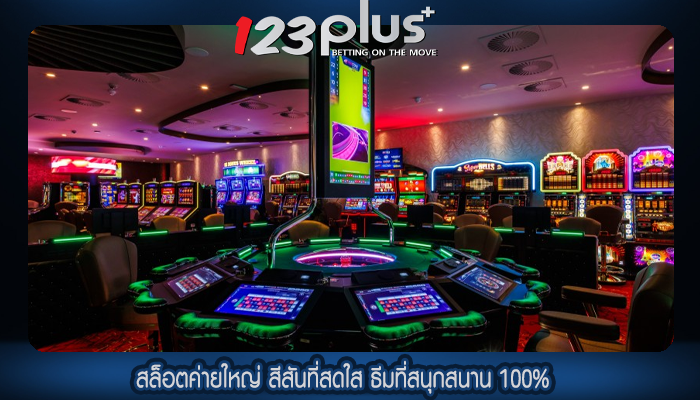 สล็อตค่ายใหญ่ สีสันที่สดใส ธีมที่สนุกสนาน 100%