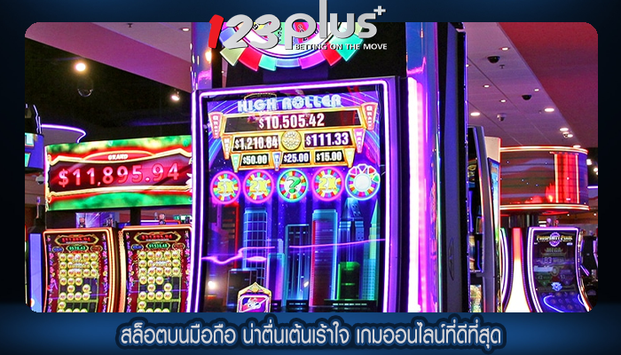 สล็อตบนมือถือ น่าตื่นเต้นเร้าใจ เกมออนไลน์ที่ดีที่สุด