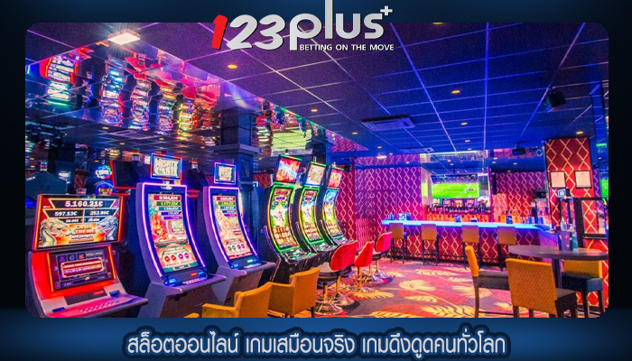 สล็อตออนไลน์ เกมเสมือนจริง เกมดึงดูดคนทั่วโลก