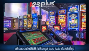 สล็อตออนไลน์8888 ไม่ล็อคยูส ระบบ Auto ทันสมัยที่สุด