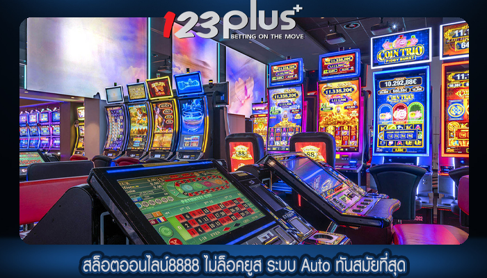 สล็อตออนไลน์8888 ไม่ล็อคยูส ระบบ Auto ทันสมัยที่สุด