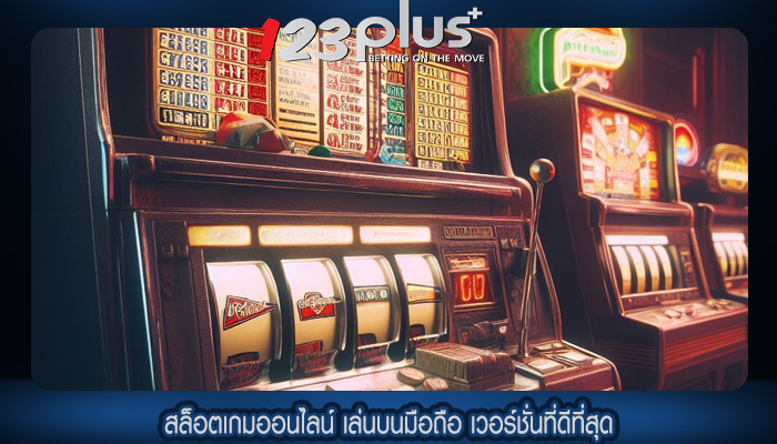 สล็อตเกมออนไลน์ เล่นบนมือถือ เวอร์ชั่นที่ดีที่สุด