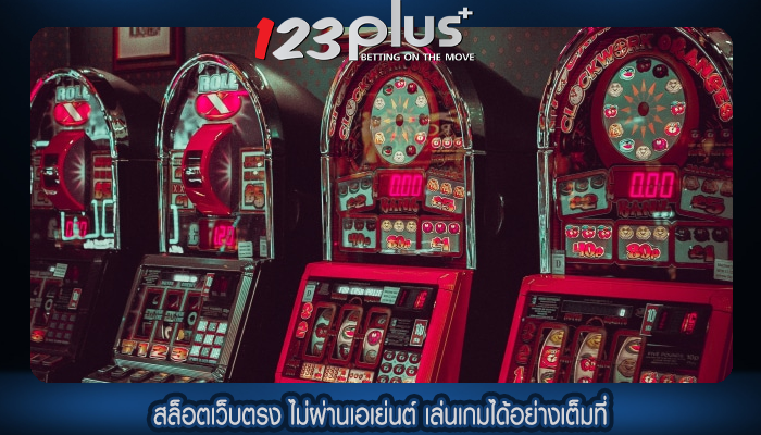 สล็อตเว็บตรง ไม่ผ่านเอเย่นต์ เล่นเกมได้อย่างเต็มที่