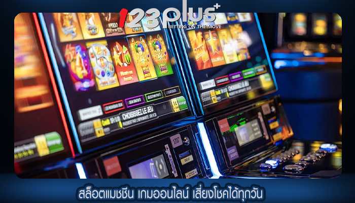 สล็อตแมชชีน เกมออนไลน์ เสี่ยงโชคได้ทุกวัน