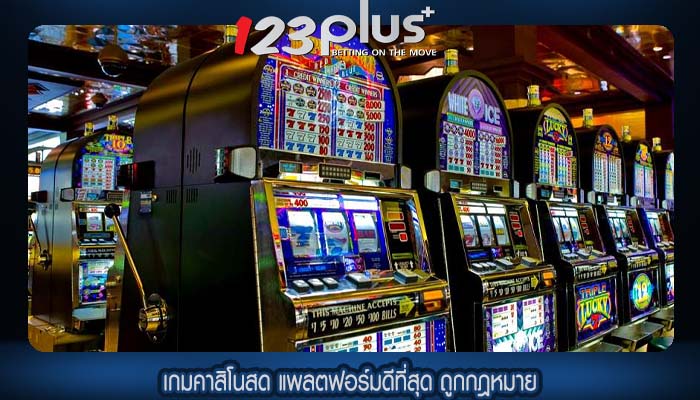 เกมคาสิโนสด แพลตฟอร์มดีที่สุด ถูกกฎหมาย