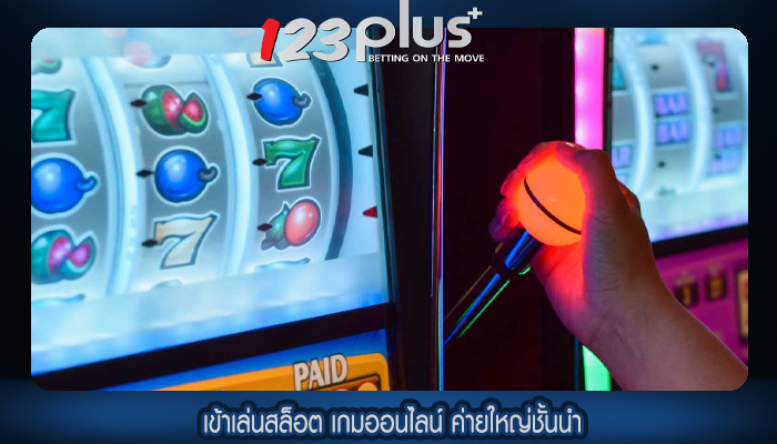 เข้าเล่นสล็อต เกมออนไลน์ ค่ายใหญ่ชั้นนำ