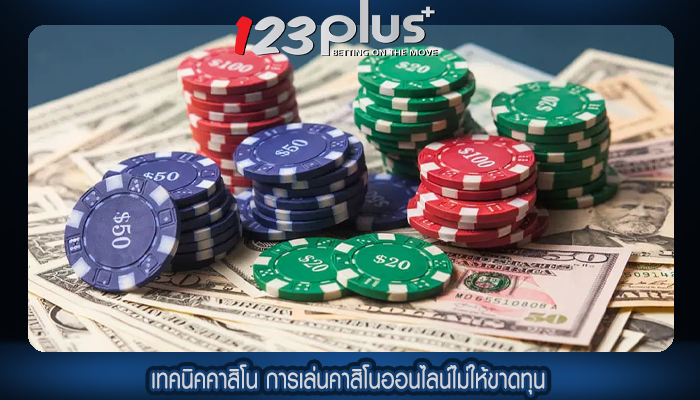 เทคนิคคาสิโน การเล่นคาสิโนออนไลน์ไม่ให้ขาดทุน