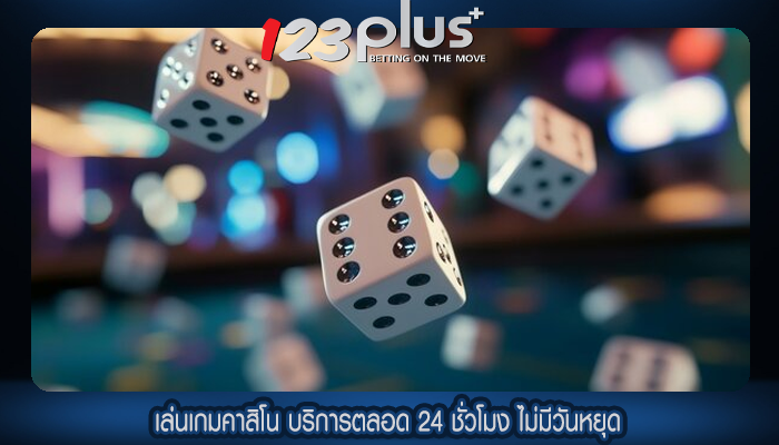 เล่นเกมคาสิโน บริการตลอด 24 ชั่วโมง ไม่มีวันหยุด