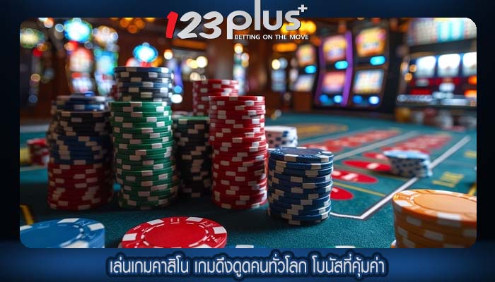 เล่นเกมคาสิโน เกมดึงดูดคนทั่วโลก โบนัสที่คุ้มค่า