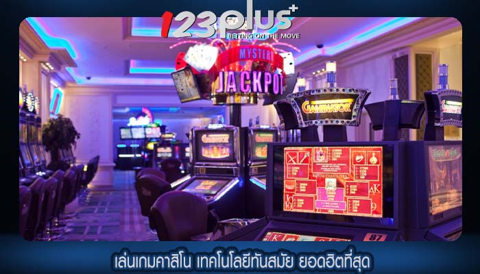 เล่นเกมคาสิโน เทคโนโลยีทันสมัย ยอดฮิตที่สุด