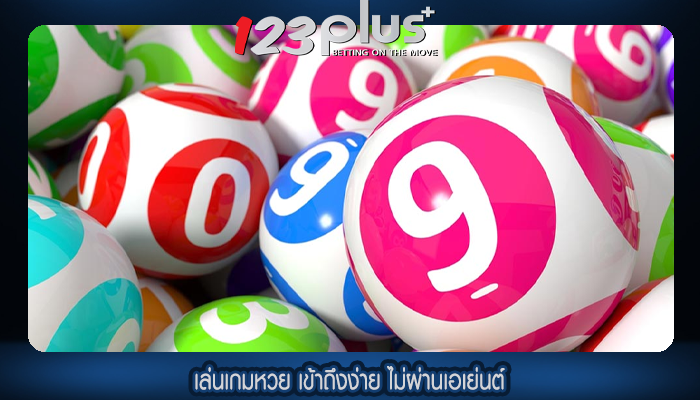 เล่นเกมหวย เข้าถึงง่าย ไม่ผ่านเอเย่นต์