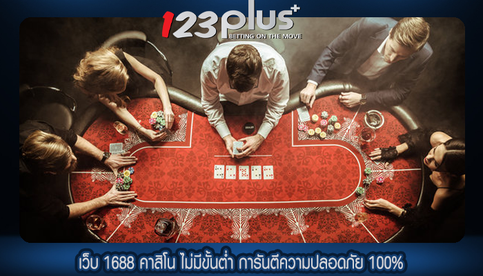 เว็บ 1688 คาสิโน ไม่มีขั้นต่ำ การันตีความปลอดภัย 100%