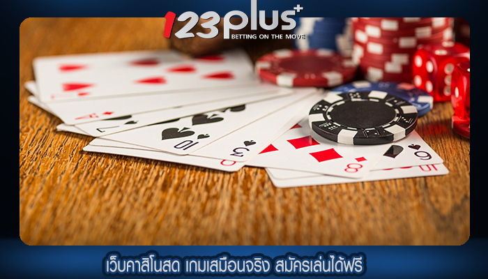 เว็บคาสิโนสด เกมเสมือนจริง สมัครเล่นได้ฟรี