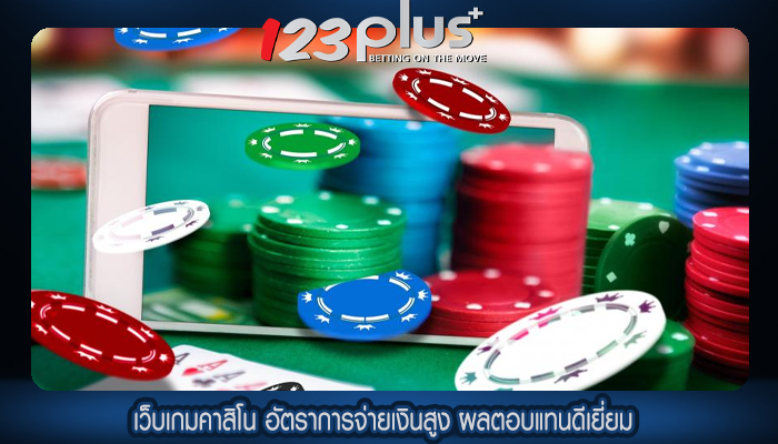 เว็บเกมคาสิโน อัตราการจ่ายเงินสูง ผลตอบแทนดีเยี่ยม