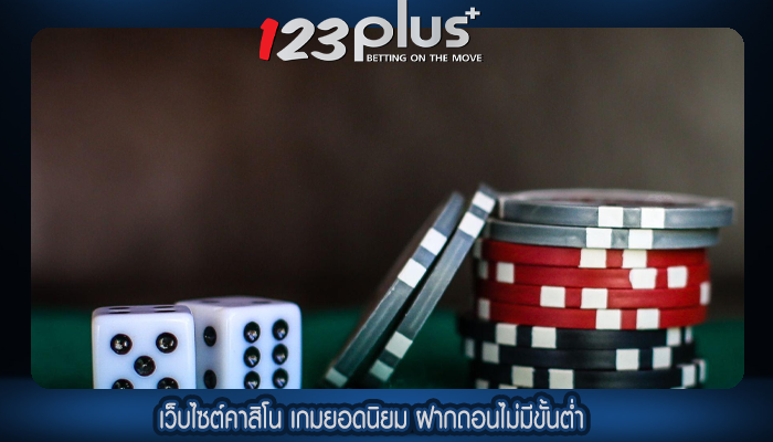 เว็บไซต์คาสิโน เกมยอดนิยม ฝากถอนไม่มีขั้นต่ำ