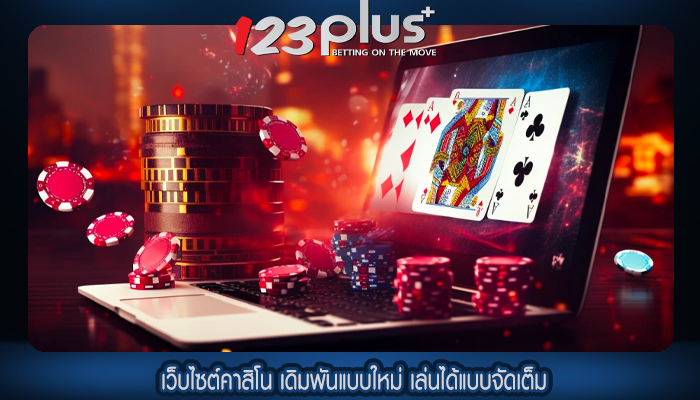 เว็บไซต์คาสิโน เดิมพันแบบใหม่ เล่นได้แบบจัดเต็ม