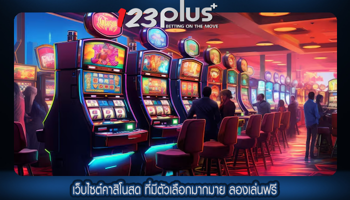 เว็บไซต์คาสิโนสด ที่มีตัวเลือกมากมาย ลองเล่นฟรี