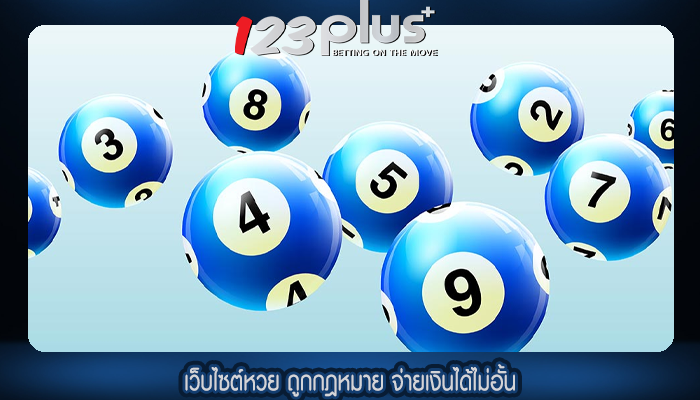 เว็บไซต์หวย ถูกกฎหมาย จ่ายเงินได้ไม่อั้น