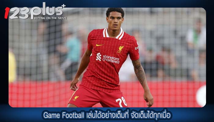 Game Football เล่นได้อย่างเต็มที่ จัดเต็มได้ทุกเมื่อ