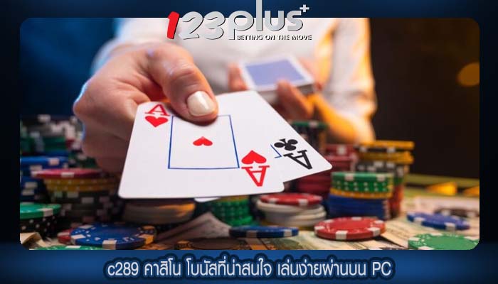 c289 คาสิโน โบนัสที่น่าสนใจ เล่นง่ายผ่านบน PC