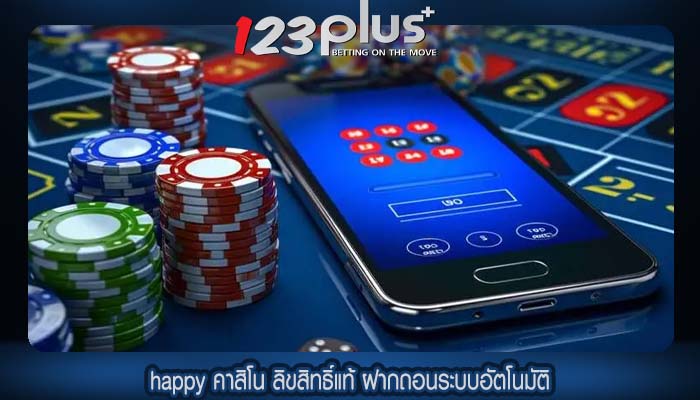 happy คาสิโน ลิขสิทธิ์แท้ ฝากถอนระบบอัตโนมัติ