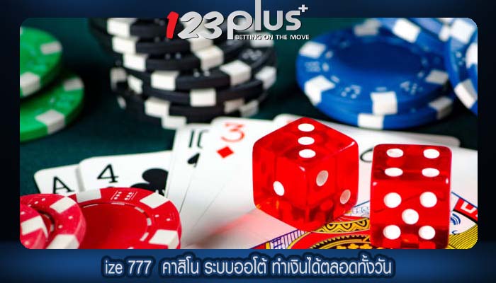 ize 777 คาสิโน ระบบออโต้ ทำเงินได้ตลอดทั้งวัน