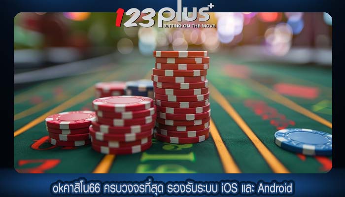 okคาสิโน66 ครบวงจรที่สุด รองรับระบบ iOS และ Android