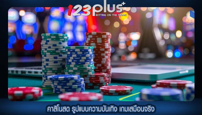 คาสิโนสด รูปแบบความบันเทิง เกมเสมือนจริง