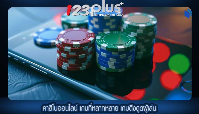 คาสิโนออนไลน์ เกมที่หลากหลาย เกมดึงดูดผู้เล่น
