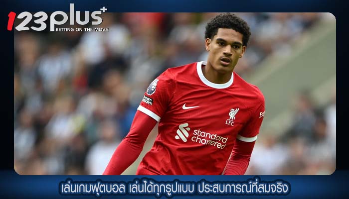 เล่นเกมฟุตบอล เล่นได้ทุกรูปแบบ ประสบการณ์ที่สมจริง