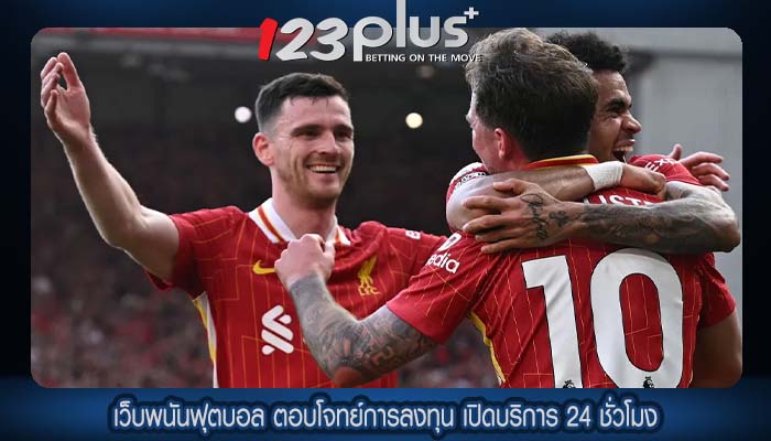 เว็บพนันฟุตบอล ตอบโจทย์การลงทุน เปิดบริการ 24 ชั่วโมง