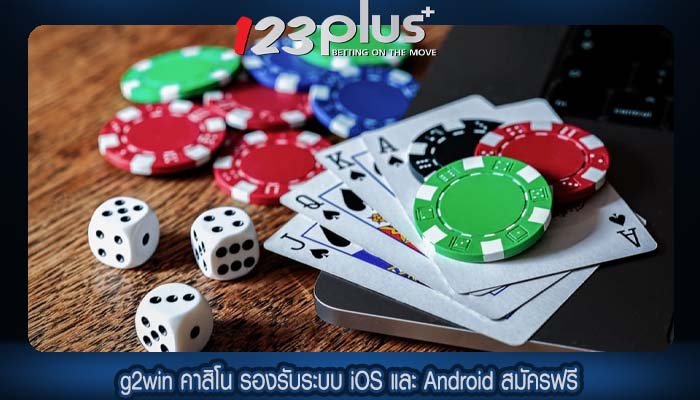 g2win คาสิโน รองรับระบบ iOS และ Android สมัครฟรี