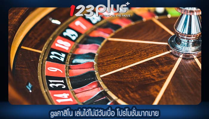 gaคาสิโน เล่นได้ไม่มีวันเบื่อ โปรโมชั่นมากมาย