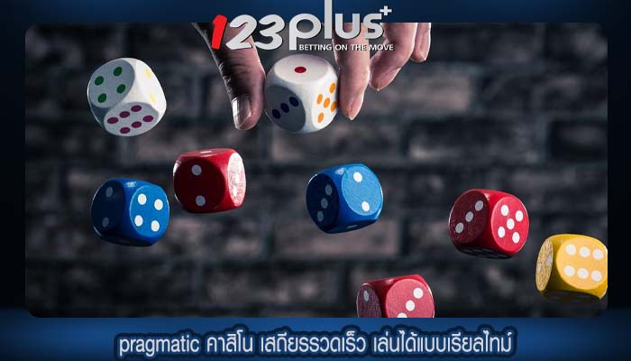 pragmatic คาสิโน เสถียรรวดเร็ว เล่นได้แบบเรียลไทม์