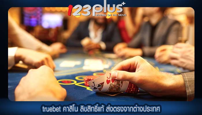 truebet คาสิโน ลิขสิทธิ์แท้ ส่งตรงจากต่างประเทศ