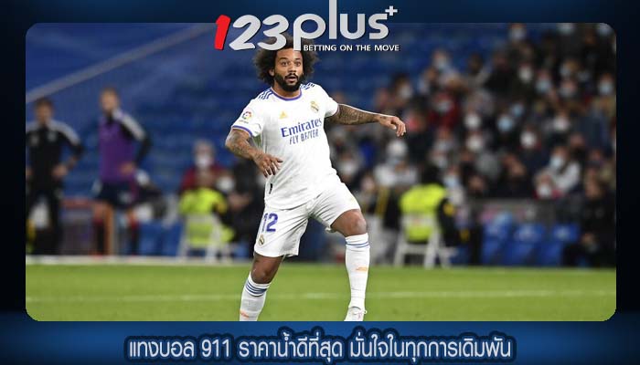 แทงบอล 911 ราคาน้ำดีที่สุด มั่นใจในทุกการเดิมพัน
